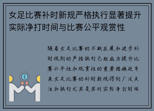 女足比赛补时新规严格执行显著提升实际净打时间与比赛公平观赏性