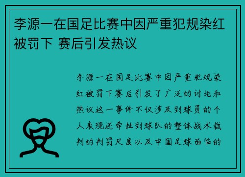 李源一在国足比赛中因严重犯规染红被罚下 赛后引发热议