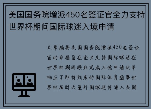 美国国务院增派450名签证官全力支持世界杯期间国际球迷入境申请 美国国务院增派450名签证官全力支持世界杯期间国际球迷入境申请