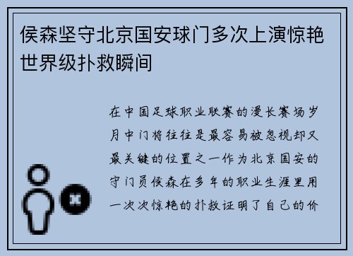 侯森坚守北京国安球门多次上演惊艳世界级扑救瞬间 侯森坚守北京国安球门多次上演惊艳世界级扑救瞬间