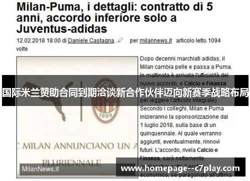 国际米兰赞助合同到期洽谈新合作伙伴迈向新赛季战略布局 国际米兰赞助合同到期洽谈新合作伙伴迈向新赛季战略布局