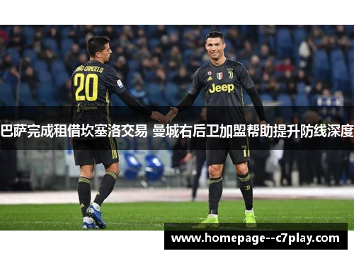 巴萨完成租借坎塞洛交易 曼城右后卫加盟帮助提升防线深度 巴萨完成租借坎塞洛交易 曼城右后卫加盟帮助提升防线深度