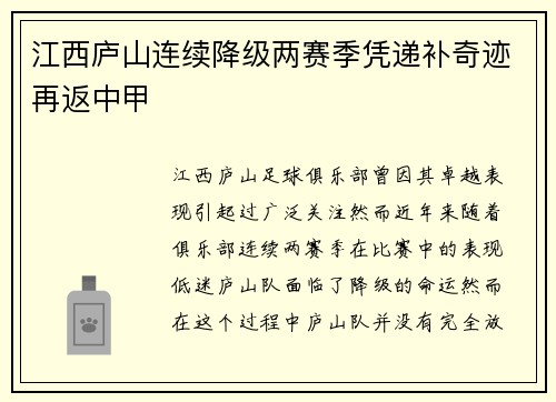 江西庐山连续降级两赛季凭递补奇迹再返中甲