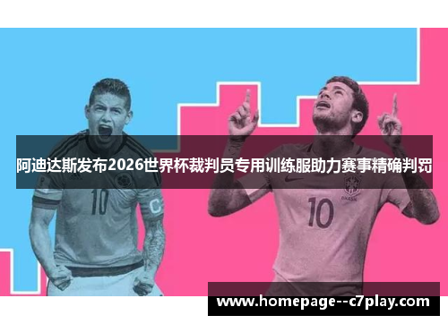 阿迪达斯发布2026世界杯裁判员专用训练服助力赛事精确判罚 阿迪达斯发布2026世界杯裁判员专用训练服助力赛事精确判罚