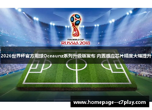 2026世界杯官方用球Oceaunz系列升级版发布 内置感应芯片精度大幅提升