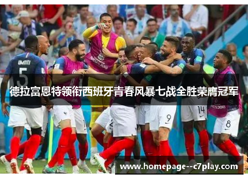 德拉富恩特领衔西班牙青春风暴七战全胜荣膺冠军