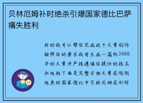 贝林厄姆补时绝杀引爆国家德比巴萨痛失胜利 贝林厄姆补时绝杀引爆国家德比巴萨痛失胜利