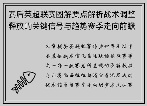 赛后英超联赛图解要点解析战术调整释放的关键信号与趋势赛季走向前瞻 赛后英超联赛图解要点解析战术调整释放的关键信号与趋势赛季走向前瞻