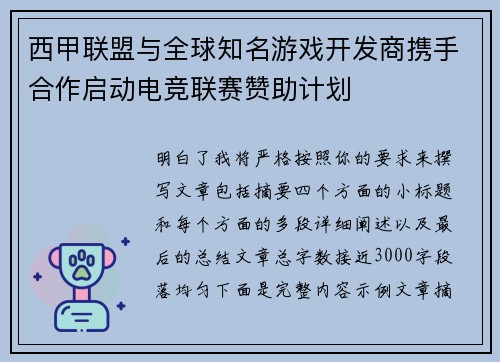 西甲联盟与全球知名游戏开发商携手合作启动电竞联赛赞助计划 西甲联盟与全球知名游戏开发商携手合作启动电竞联赛赞助计划