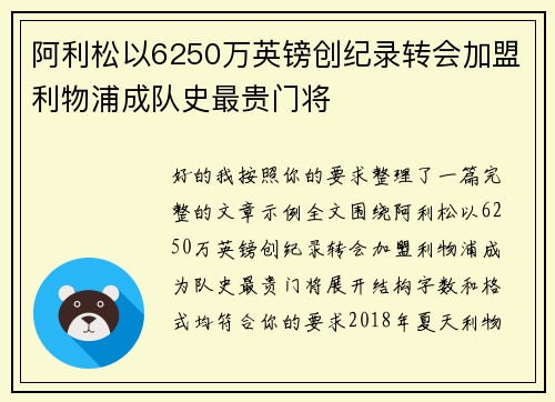 阿利松以6250万英镑创纪录转会加盟利物浦成队史最贵门将 阿利松以6250万英镑创纪录转会加盟利物浦成队史最贵门将