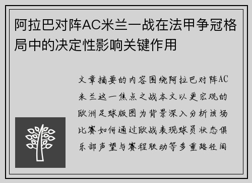 阿拉巴对阵AC米兰一战在法甲争冠格局中的决定性影响关键作用 阿拉巴对阵AC米兰一战在法甲争冠格局中的决定性影响关键作用