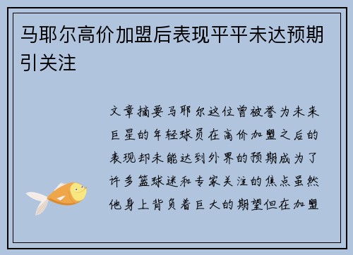 马耶尔高价加盟后表现平平未达预期引关注 马耶尔高价加盟后表现平平未达预期引关注