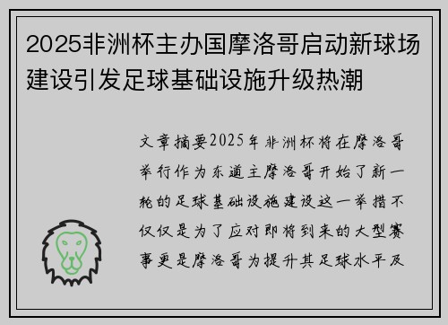 2025非洲杯主办国摩洛哥启动新球场建设引发足球基础设施升级热潮 2025非洲杯主办国摩洛哥启动新球场建设引发足球基础设施升级热潮