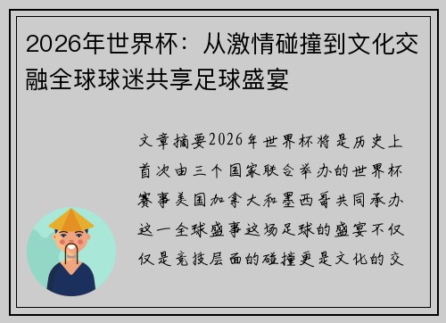 2026年世界杯:从激情碰撞到文化交融全球球迷共享足球盛宴 2026年世界杯:从激情碰撞到文化交融全球球迷共享足球盛宴