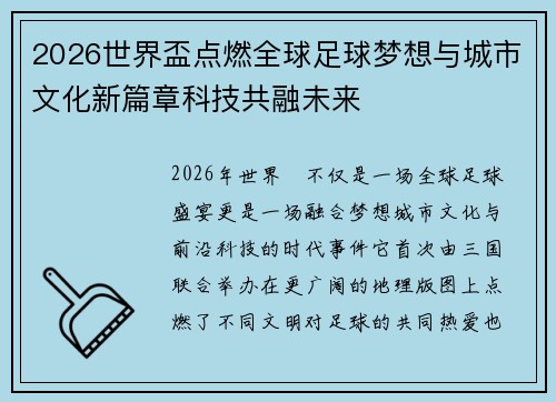 2026世界盃点燃全球足球梦想与城市文化新篇章科技共融未来 2026世界盃点燃全球足球梦想与城市文化新篇章科技共融未来