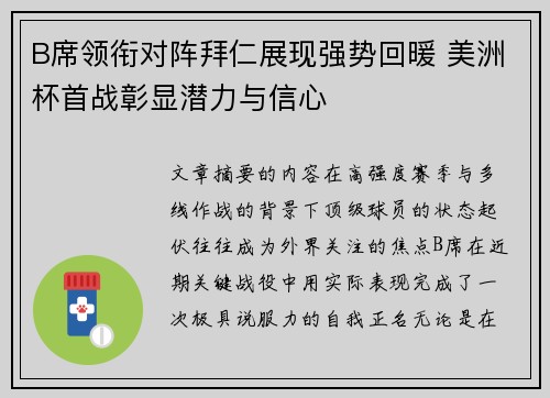 B席领衔对阵拜仁展现强势回暖 美洲杯首战彰显潜力与信心 B席领衔对阵拜仁展现强势回暖 美洲杯首战彰显潜力与信心