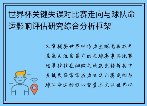 世界杯关键失误对比赛走向与球队命运影响评估研究综合分析框架 世界杯关键失误对比赛走向与球队命运影响评估研究综合分析框架