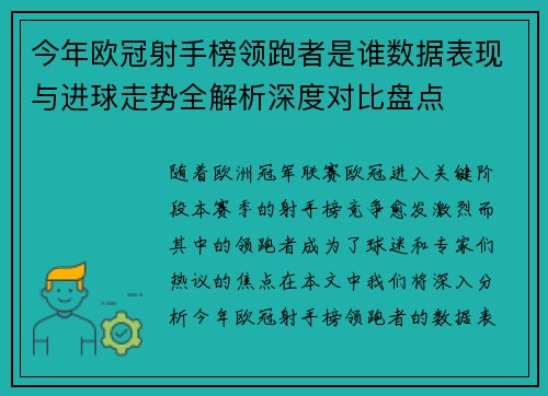 今年欧冠射手榜领跑者是谁数据表现与进球走势全解析深度对比盘点 今年欧冠射手榜领跑者是谁数据表现与进球走势全解析深度对比盘点