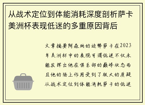 从战术定位到体能消耗深度剖析萨卡美洲杯表现低迷的多重原因背后 从战术定位到体能消耗深度剖析萨卡美洲杯表现低迷的多重原因背后