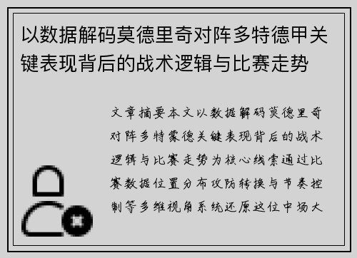 以数据解码莫德里奇对阵多特德甲关键表现背后的战术逻辑与比赛走势 以数据解码莫德里奇对阵多特德甲关键表现背后的战术逻辑与比赛走势