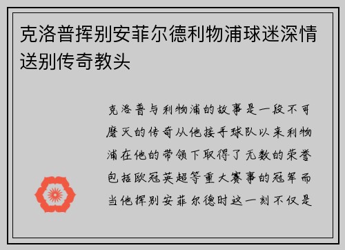 克洛普挥别安菲尔德利物浦球迷深情送别传奇教头 克洛普挥别安菲尔德利物浦球迷深情送别传奇教头