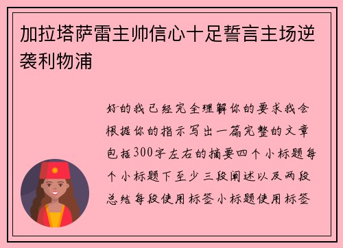 加拉塔萨雷主帅信心十足誓言主场逆袭利物浦 加拉塔萨雷主帅信心十足誓言主场逆袭利物浦