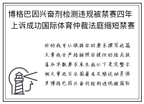 博格巴因兴奋剂检测违规被禁赛四年 上诉成功国际体育仲裁法庭缩短禁赛期至18个月 博格巴因兴奋剂检测违规被禁赛四年 上诉成功国际体育仲裁法庭缩短禁赛期至18个月