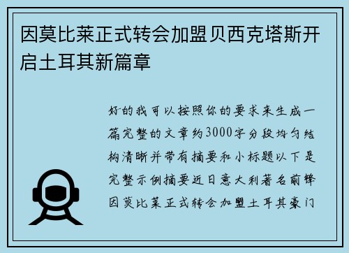 因莫比莱正式转会加盟贝西克塔斯开启土耳其新篇章 因莫比莱正式转会加盟贝西克塔斯开启土耳其新篇章