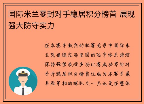 国际米兰零封对手稳居积分榜首 展现强大防守实力 国际米兰零封对手稳居积分榜首 展现强大防守实力