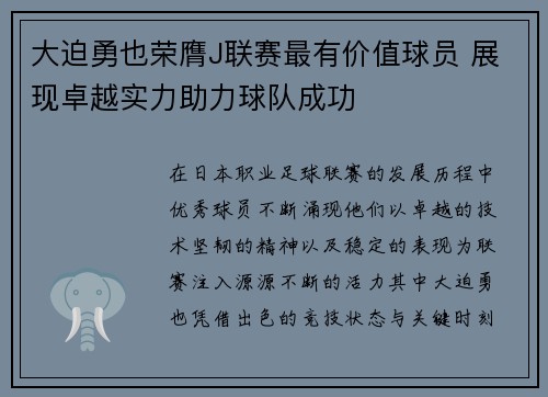 大迫勇也荣膺J联赛最有价值球员 展现卓越实力助力球队成功 大迫勇也荣膺J联赛最有价值球员 展现卓越实力助力球队成功