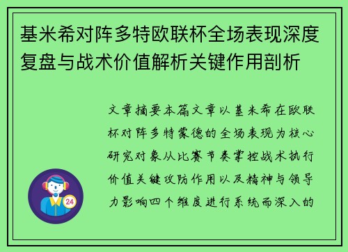 基米希对阵多特欧联杯全场表现深度复盘与战术价值解析关键作用剖析 基米希对阵多特欧联杯全场表现深度复盘与战术价值解析关键作用剖析