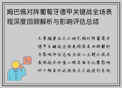姆巴佩对阵葡萄牙德甲关键战全场表现深度回顾解析与影响评估总结