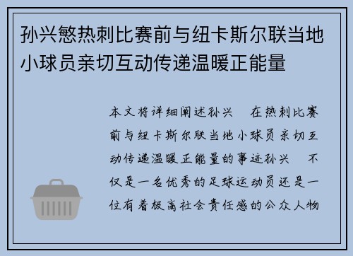 孙兴慜热刺比赛前与纽卡斯尔联当地小球员亲切互动传递温暖正能量 孙兴慜热刺比赛前与纽卡斯尔联当地小球员亲切互动传递温暖正能量