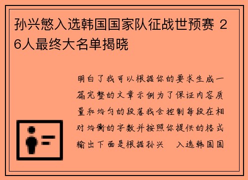 孙兴慜入选韩国国家队征战世预赛 26人最终大名单揭晓