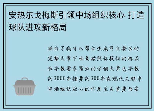 安热尔戈梅斯引领中场组织核心 打造球队进攻新格局 安热尔戈梅斯引领中场组织核心 打造球队进攻新格局