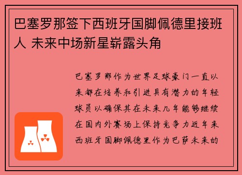 巴塞罗那签下西班牙国脚佩德里接班人 未来中场新星崭露头角 巴塞罗那签下西班牙国脚佩德里接班人 未来中场新星崭露头角