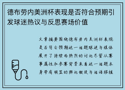 德布劳内美洲杯表现是否符合预期引发球迷热议与反思赛场价值 德布劳内美洲杯表现是否符合预期引发球迷热议与反思赛场价值