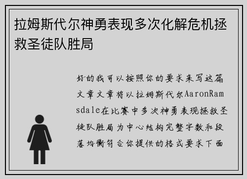 拉姆斯代尔神勇表现多次化解危机拯救圣徒队胜局 拉姆斯代尔神勇表现多次化解危机拯救圣徒队胜局