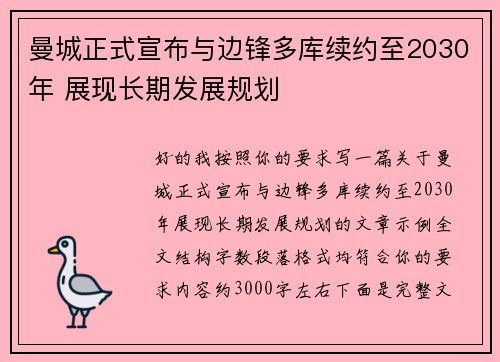 曼城正式宣布与边锋多库续约至2030年 展现长期发展规划