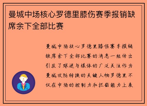 曼城中场核心罗德里膝伤赛季报销缺席余下全部比赛 曼城中场核心罗德里膝伤赛季报销缺席余下全部比赛