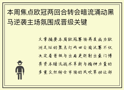 本周焦点欧冠两回合转会暗流涌动黑马逆袭主场氛围成晋级关键