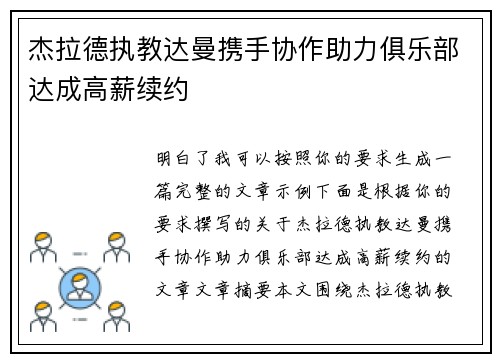 杰拉德执教达曼携手协作助力俱乐部达成高薪续约