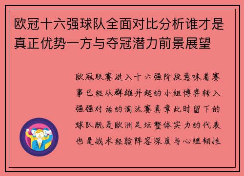 欧冠十六强球队全面对比分析谁才是真正优势一方与夺冠潜力前景展望