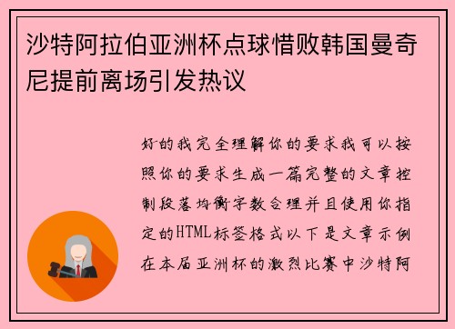 沙特阿拉伯亚洲杯点球惜败韩国曼奇尼提前离场引发热议