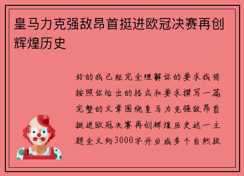 皇马力克强敌昂首挺进欧冠决赛再创辉煌历史