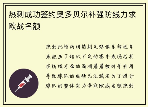 热刺成功签约奥多贝尔补强防线力求欧战名额