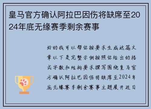 皇马官方确认阿拉巴因伤将缺席至2024年底无缘赛季剩余赛事
