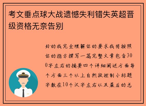 考文垂点球大战遗憾失利错失英超晋级资格无奈告别