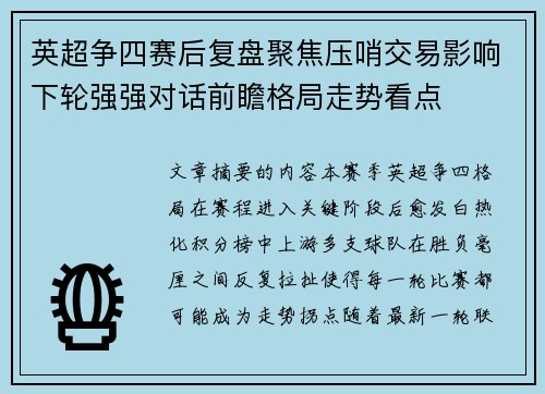 英超争四赛后复盘聚焦压哨交易影响下轮强强对话前瞻格局走势看点