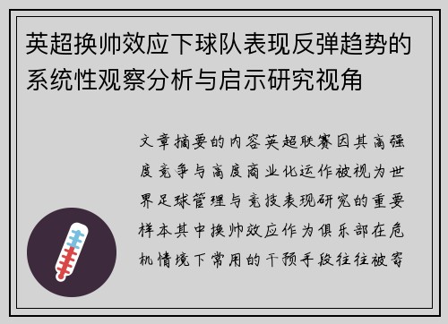 英超换帅效应下球队表现反弹趋势的系统性观察分析与启示研究视角
